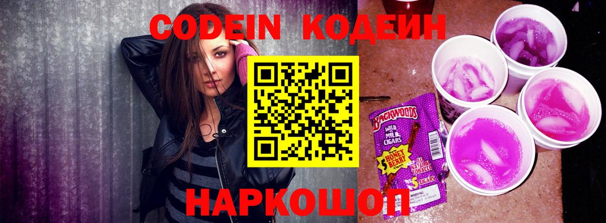 Codein напиток Lean (лин) Соль-Илецк